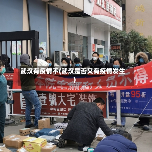 武汉有疫情不(武汉是否又有疫情发生)-第2张图片