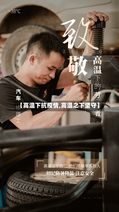 【高温下抗疫情,高温之下坚守】-第2张图片