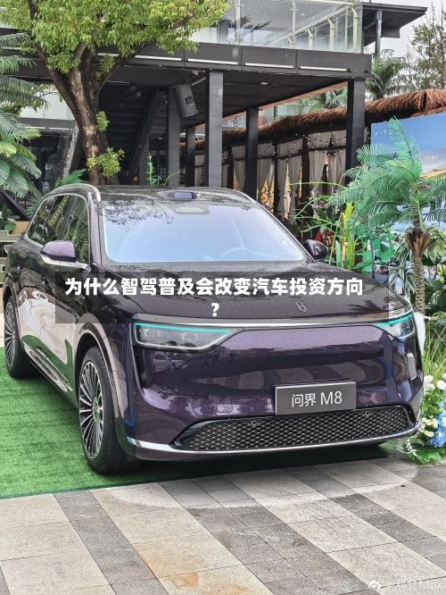 为什么智驾普及会改变汽车投资方向？