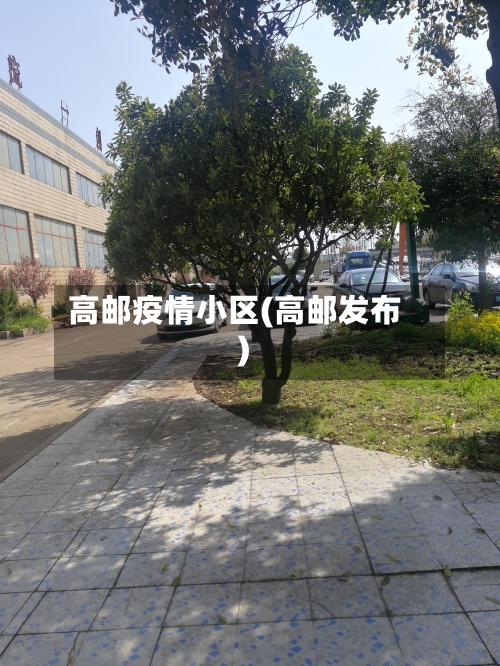 高邮疫情小区(高邮发布)-第2张图片