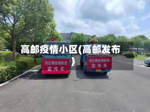 高邮疫情小区(高邮发布)-第3张图片
