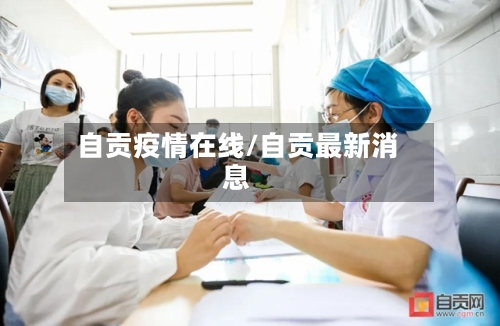 自贡疫情在线/自贡最新消息