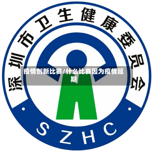 疫情创新比赛/什么比赛因为疫情延期-第2张图片