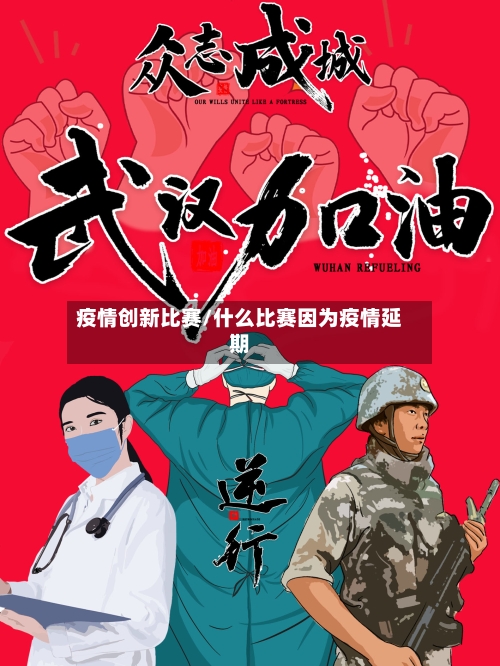 疫情创新比赛/什么比赛因为疫情延期-第3张图片