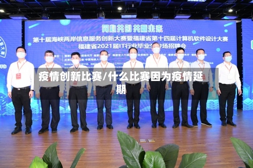 疫情创新比赛/什么比赛因为疫情延期