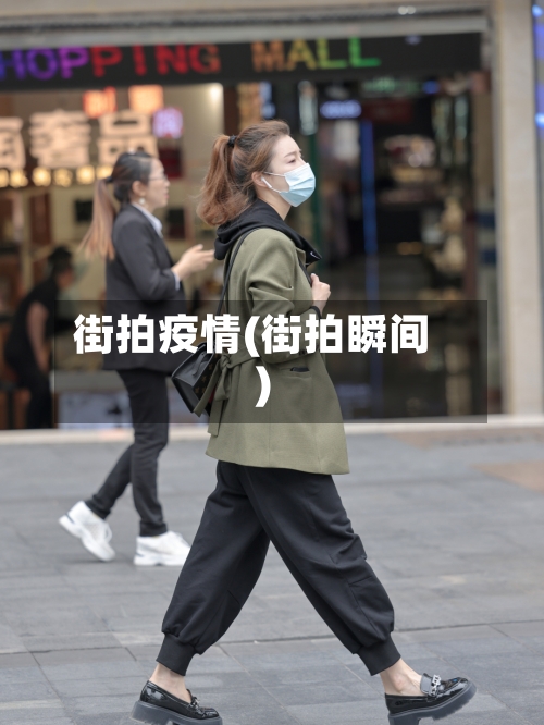 街拍疫情(街拍瞬间)-第2张图片