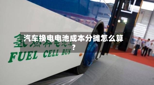 汽车换电电池成本分摊怎么算？-第2张图片