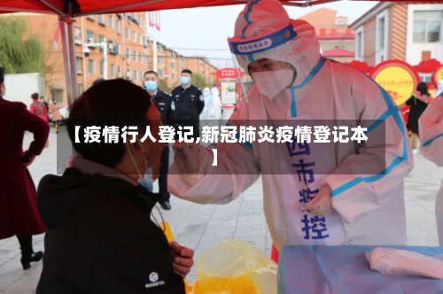 【疫情行人登记,新冠肺炎疫情登记本】-第2张图片