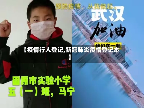 【疫情行人登记,新冠肺炎疫情登记本】