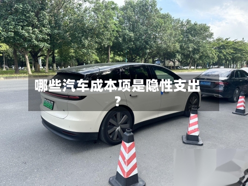哪些汽车成本项是隐性支出？-第2张图片