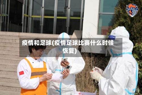 疫情和足球(疫情足球比赛什么时候恢复)-第2张图片