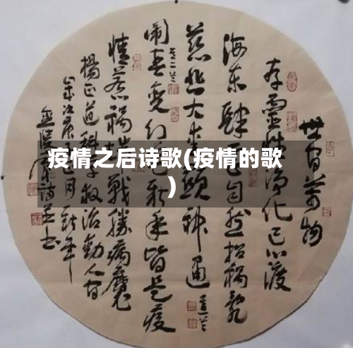 疫情之后诗歌(疫情的歌)-第2张图片