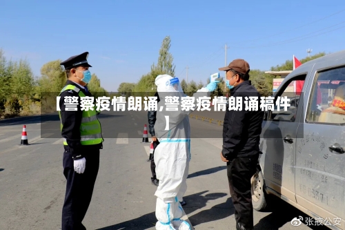 【警察疫情朗诵,警察疫情朗诵稿件】