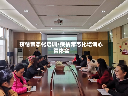 疫情常态化培训/疫情常态化培训心得体会