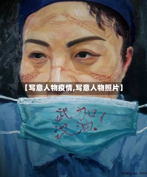 【写意人物疫情,写意人物照片】