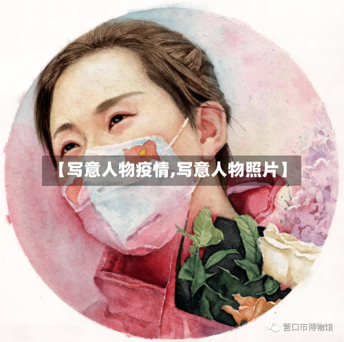 【写意人物疫情,写意人物照片】-第3张图片
