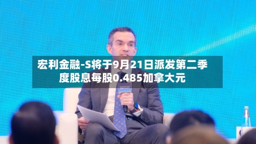宏利金融-S将于9月21日派发第二季度股息每股0.485加拿大元-第2张图片