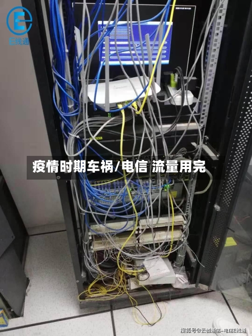 疫情时期车祸/电信 流量用完