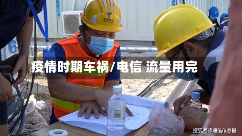 疫情时期车祸/电信 流量用完-第2张图片