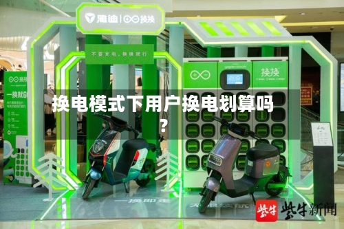 换电模式下用户换电划算吗？-第3张图片