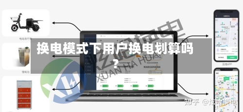 换电模式下用户换电划算吗？