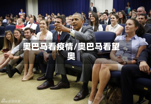 奥巴马看疫情/奥巴马看望奥