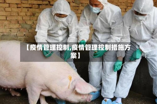 【疫情管理控制,疫情管理控制措施方案】