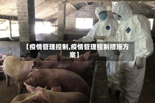 【疫情管理控制,疫情管理控制措施方案】-第2张图片
