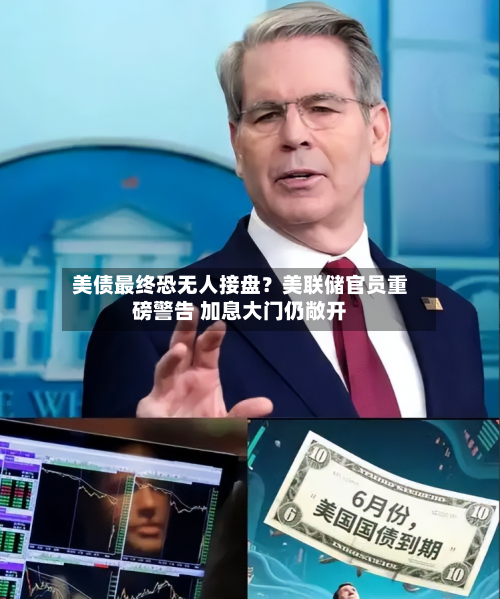美债最终恐无人接盘？美联储官员重磅警告 加息大门仍敞开-第3张图片