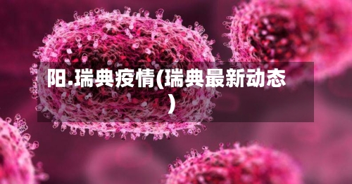 阳.瑞典疫情(瑞典最新动态)