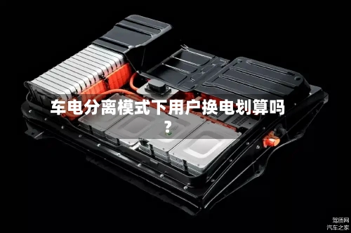 车电分离模式下用户换电划算吗？