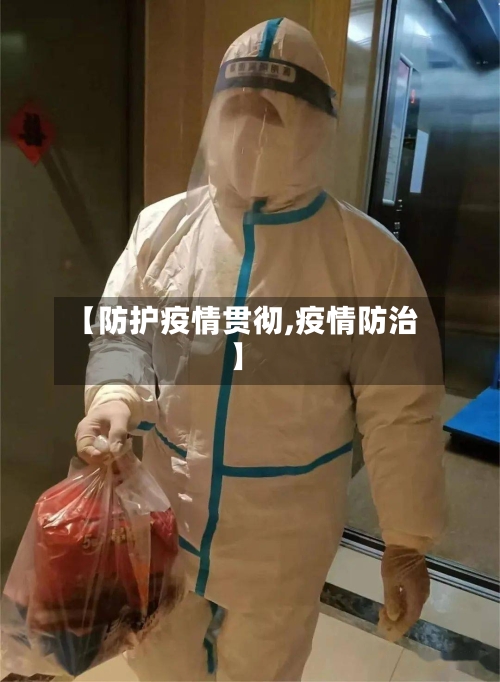 【防护疫情贯彻,疫情防治】-第3张图片