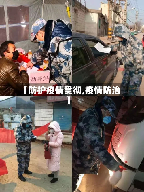 【防护疫情贯彻,疫情防治】-第2张图片
