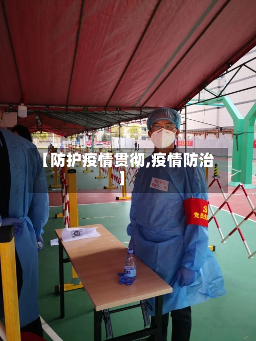 【防护疫情贯彻,疫情防治】