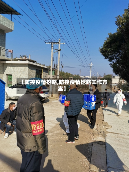 【防控疫情挖路,防控疫情挖路工作方案】-第3张图片
