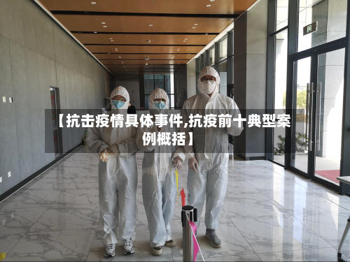 【抗击疫情具体事件,抗疫前十典型案例概括】-第2张图片