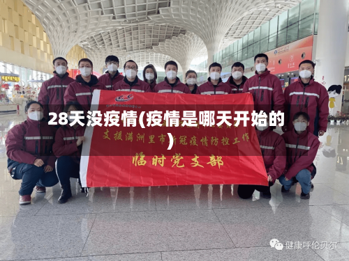 28天没疫情(疫情是哪天开始的)