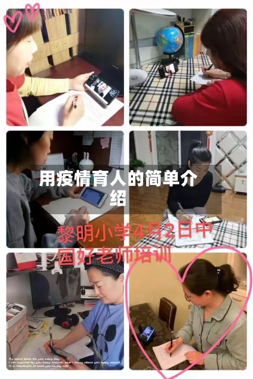 用疫情育人的简单介绍-第3张图片