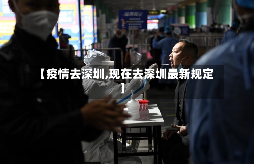 【疫情去深圳,现在去深圳最新规定】