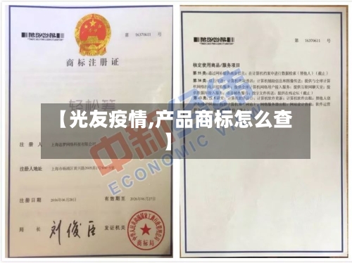 【光友疫情,产品商标怎么查】-第2张图片