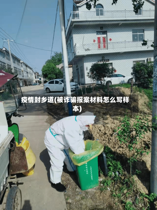 疫情封乡道(被诈骗报案材料怎么写样本)