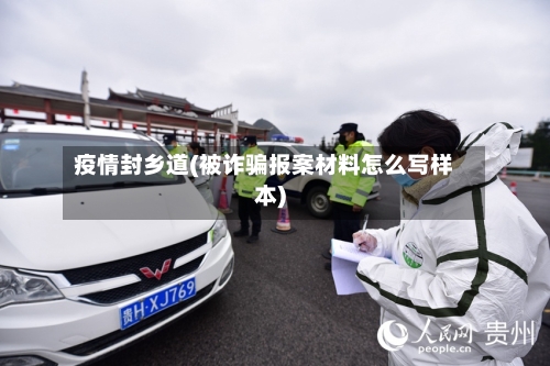 疫情封乡道(被诈骗报案材料怎么写样本)-第3张图片