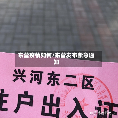 东营疫情如何/东营发布紧急通知