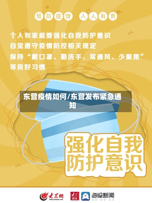 东营疫情如何/东营发布紧急通知-第3张图片