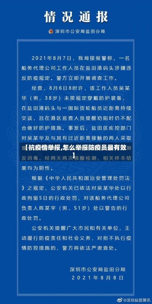 【抗疫情举报,怎么举报防疫员最有效】-第2张图片