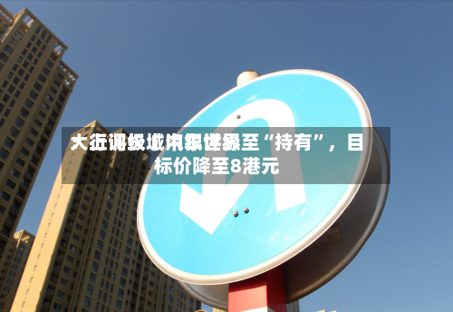 大行评级丨中银世界：上调长城汽车评级至“持有”	，目标价降至8港元-第3张图片