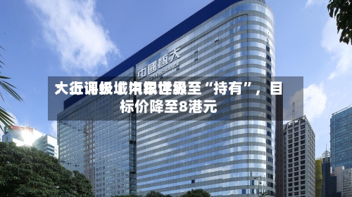 大行评级丨中银世界：上调长城汽车评级至“持有”	，目标价降至8港元-第2张图片