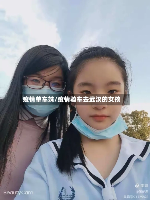 疫情单车妹/疫情骑车去武汉的女孩-第3张图片