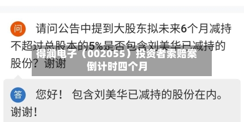 得润电子（002055）投资者索赔案倒计时四个月-第2张图片