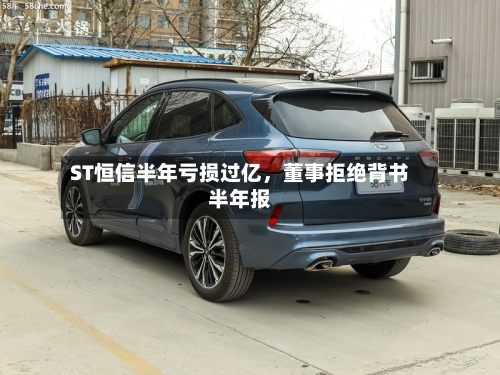 ST恒信半年亏损过亿，董事拒绝背书半年报-第3张图片